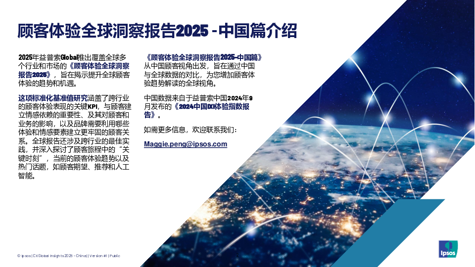 顾客体验全球洞察报告2025-中国篇